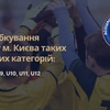 Жеребкування 1/4 Кубка м. Києва